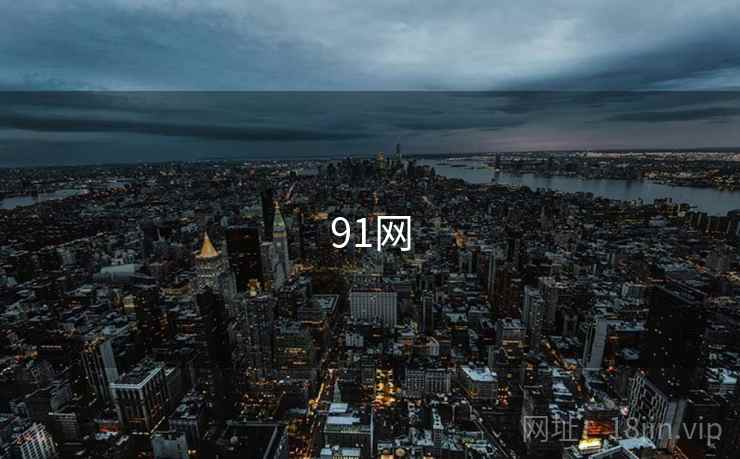 91网 第1张 91网 第1张