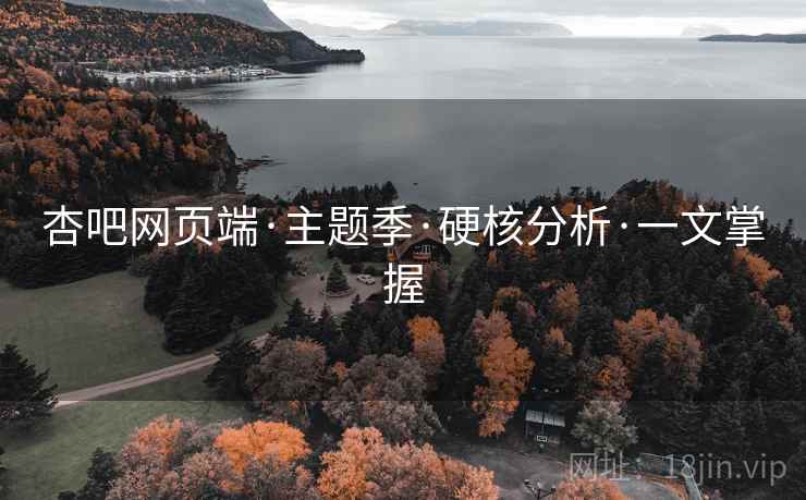 杏吧网页端·主题季·硬核分析·一文掌握