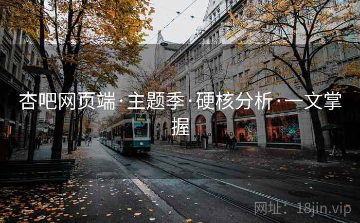杏吧网页端·主题季·硬核分析·一文掌握