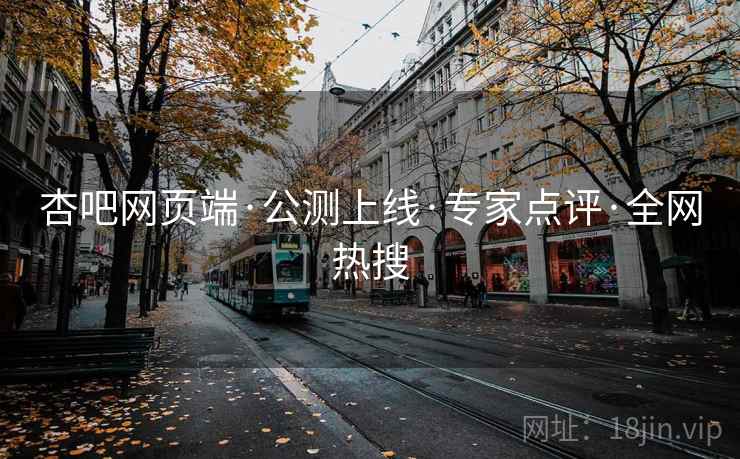 杏吧网页端·公测上线·专家点评·全网热搜